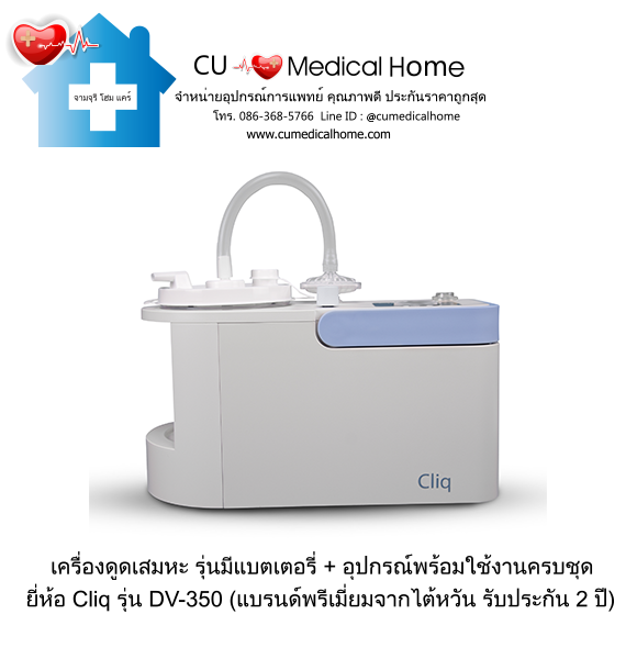 เครื่องดูดเสมหะ มีแบตเตอรี่ไฟฟ้า Cliq DV-350 (Battery)